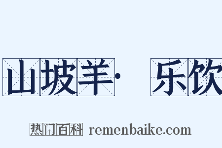 山坡羊·乐饮是什么意思的图片